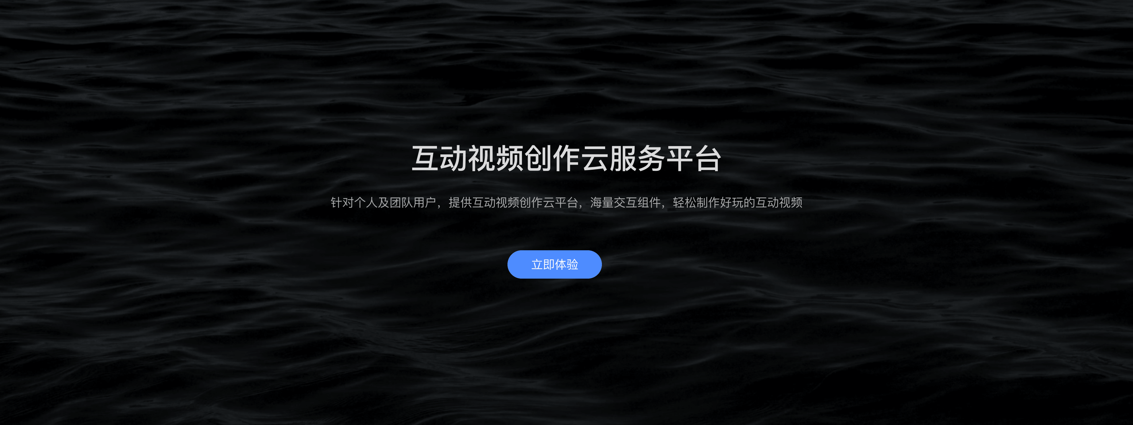 互动视频创作云服务平台