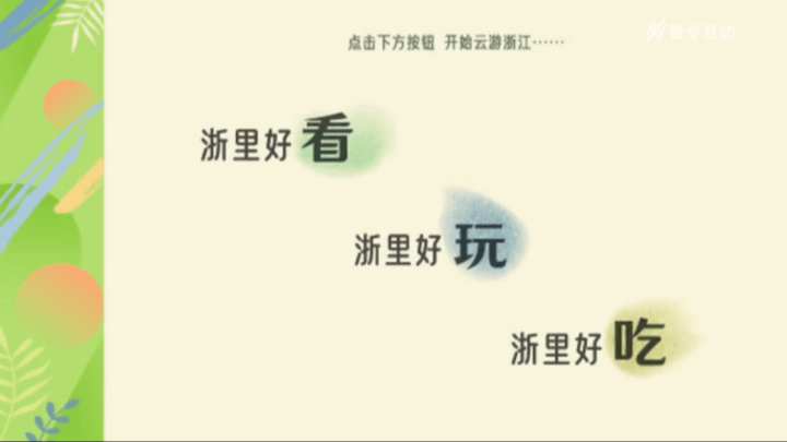 春暖花开·浙里等你